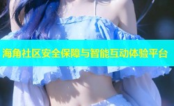 海角社区安全保障与智能互动体验平台