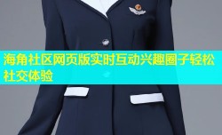 海角社区网页版实时互动兴趣圈子轻松社交体验