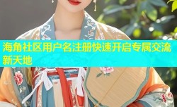 海角社区用户名注册快速开启专属交流新天地