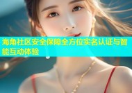 海角社区安全保障全方位实名认证与智能互动体验