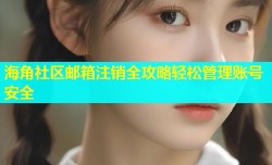 海角社区邮箱注销全攻略轻松管理账号安全