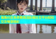 海角社区免费看高清影视社交平台轻松交友畅享精彩