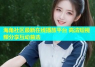 海角社区最新在线播放平台 高清短视频分享互动首选