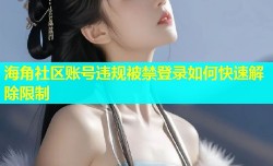 海角社区账号违规被禁登录如何快速解除限制