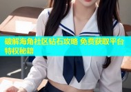 破解海角社区钻石攻略 免费获取平台特权秘籍