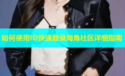 如何使用ID快速登录海角社区详细指南