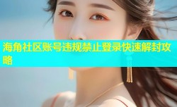 海角社区账号违规禁止登录快速解封攻略