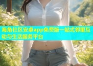 海角社区安卓app免费版一站式邻里互动与生活服务平台