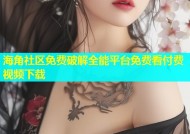 海角社区免费破解全能平台免费看付费视频下载