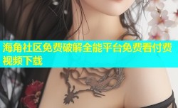 海角社区免费破解全能平台免费看付费视频下载