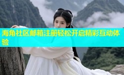 海角社区邮箱注册轻松开启精彩互动体验