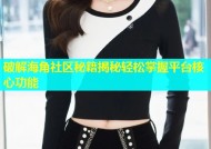 破解海角社区秘籍揭秘轻松掌握平台核心功能
