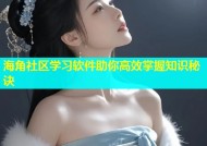 海角社区学习软件助你高效掌握知识秘诀