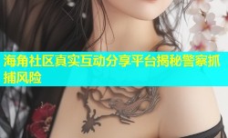 海角社区真实互动分享平台揭秘警察抓捕风险