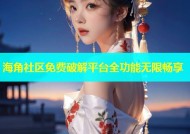 海角社区免费破解平台全功能无限畅享