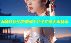 海角社区免费破解平台全功能无限畅享