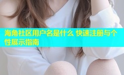 海角社区用户名是什么 快速注册与个性展示指南