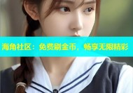 海角社区：免费刷金币，畅享无限精彩