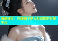 海角社区：兴趣圈子多元互动即时分享平台
