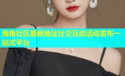 海角社区最新地址社交互动活动发布一站式平台