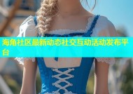 海角社区最新动态社交互动活动发布平台