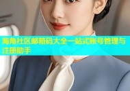 海角社区邮箱码大全一站式账号管理与注册助手