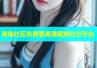 海角社区免费看高清视频社交平台
