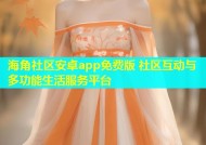 海角社区安卓app免费版 社区互动与多功能生活服务平台