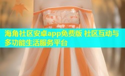 海角社区安卓app免费版 社区互动与多功能生活服务平台