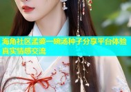 海角社区孟婆一碗汤种子分享平台体验真实情感交流
