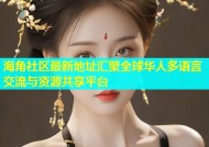 海角社区最新地址汇聚全球华人多语言交流与资源共享平台