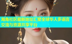 海角社区最新地址汇聚全球华人多语言交流与资源共享平台