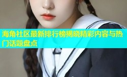 海角社区最新排行榜揭晓精彩内容与热门话题盘点