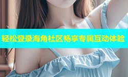 轻松登录海角社区畅享专属互动体验