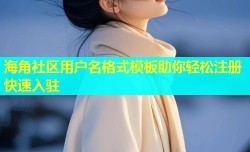 海角社区用户名格式模板助你轻松注册快速入驻