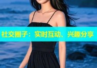 社交圈子：实时互动、兴趣分享