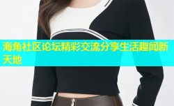 海角社区论坛精彩交流分享生活趣闻新天地