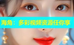 海角：多彩视频资源任你享