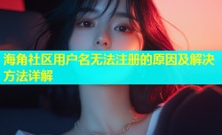 海角社区用户名无法注册的原因及解决方法详解