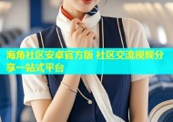 海角社区安卓官方版 社区交流视频分享一站式平台
