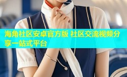 海角社区安卓官方版 社区交流视频分享一站式平台