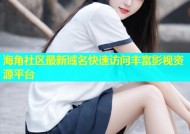 海角社区最新域名快速访问丰富影视资源平台
