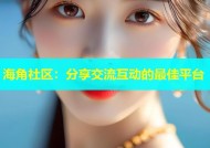 海角社区：分享交流互动的最佳平台