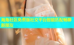 海角社区免费版社交平台智能匹配畅聊新朋友