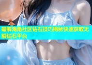 破解海角社区钻石技巧揭秘快速获取无限钻石平台