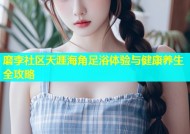磨李社区天涯海角足浴体验与健康养生全攻略