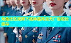 海角社区视频下载神器高清无广告轻松保存