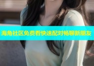 海角社区免费看快速配对畅聊新朋友