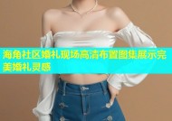 海角社区婚礼现场高清布置图集展示完美婚礼灵感