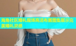 海角社区婚礼现场高清布置图集展示完美婚礼灵感